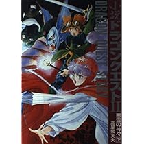 Amazon.co.jp: 小説ドラゴンクエストIII: そして伝説へ… (上) : 高屋敷